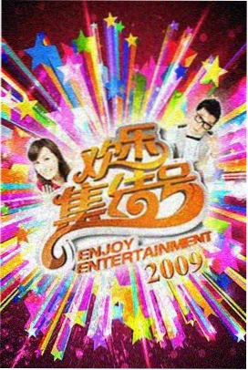 厨房交响曲综艺节目封面